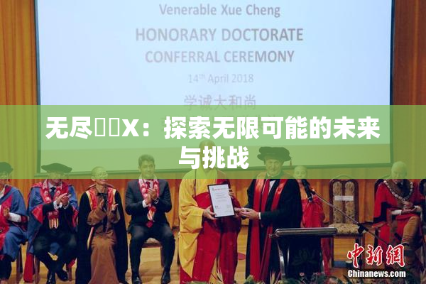 无尽❌‌X：探索无限可能的未来与挑战