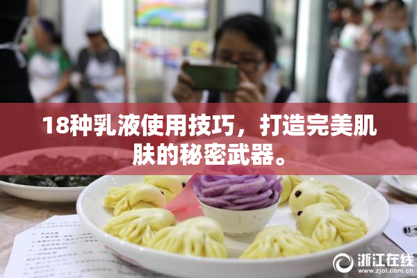 18种乳液使用技巧，打造完美肌肤的秘密武器。
