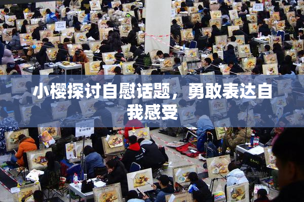小樱探讨自慰话题，勇敢表达自我感受