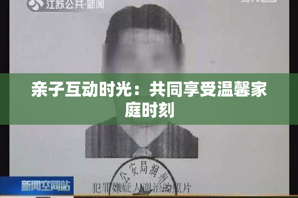 亲子互动时光：共同享受温馨家庭时刻