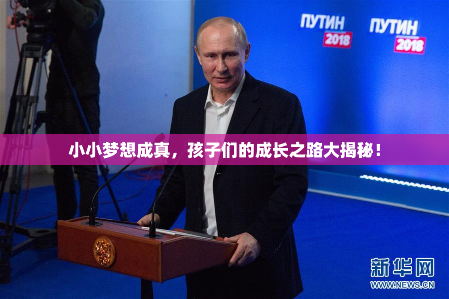 小小梦想成真，孩子们的成长之路大揭秘！