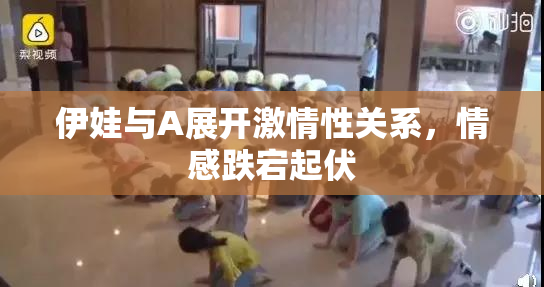 伊娃与A展开激情性关系，情感跌宕起伏