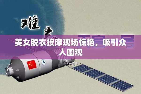 美女脱衣按摩现场惊艳，吸引众人围观