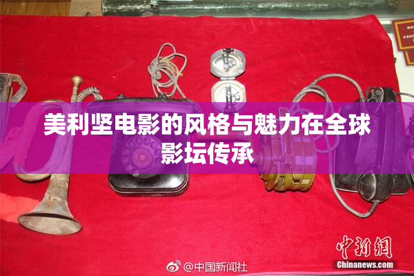 美利坚电影的风格与魅力在全球影坛传承