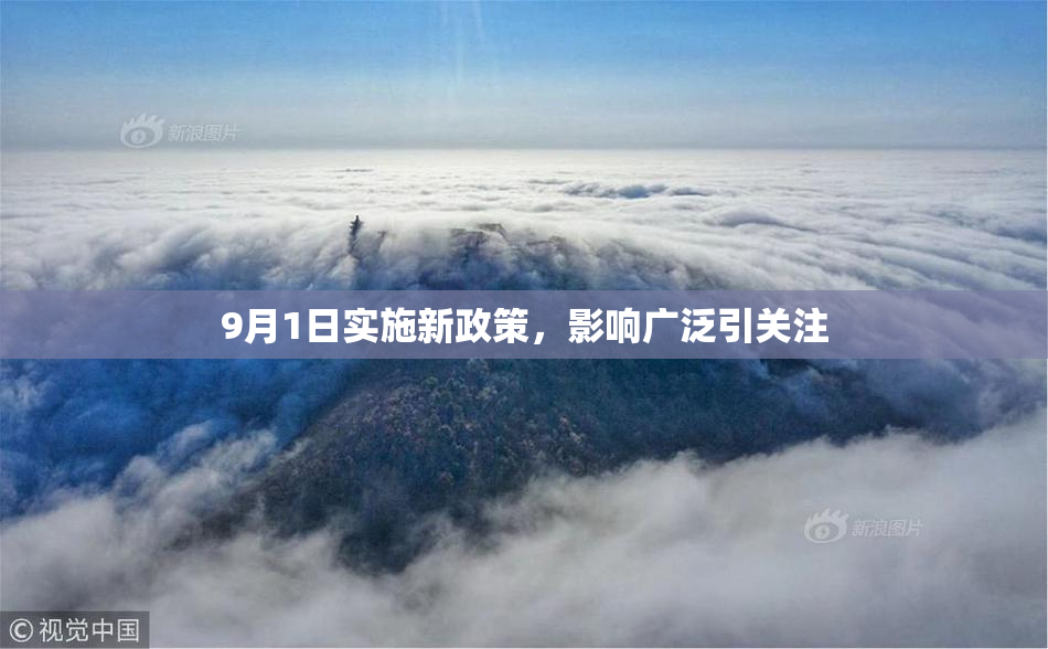 9月1日实施新政策，影响广泛引关注