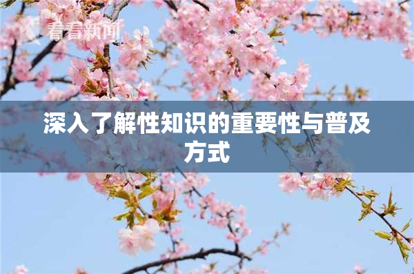 深入了解性知识的重要性与普及方式