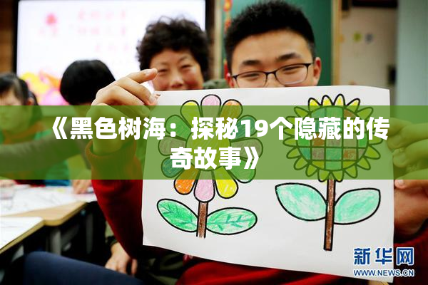 《黑色树海：探秘19个隐藏的传奇故事》