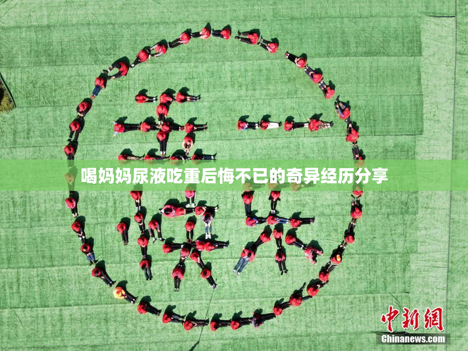 喝妈妈尿液吃重后悔不已的奇异经历分享