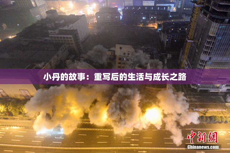 小丹的故事：重写后的生活与成长之路