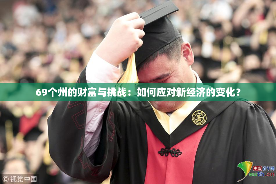 69个州的财富与挑战：如何应对新经济的变化？