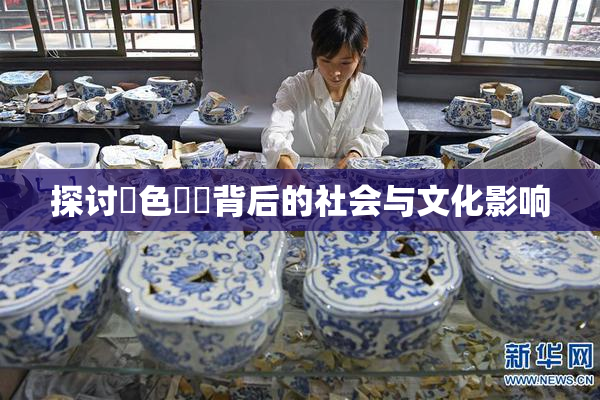 探讨黃色亂倫背后的社会与文化影响