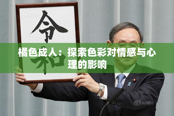 橘色成人：探索色彩对情感与心理的影响