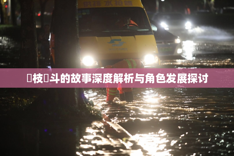 狛枝凪斗的故事深度解析与角色发展探讨