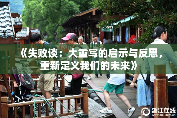 《失败谈：大重写的启示与反思，重新定义我们的未来》