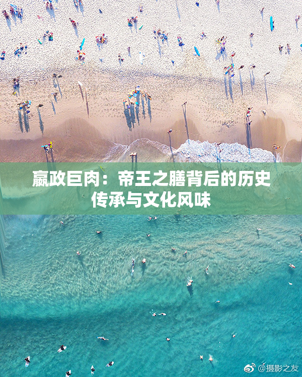 嬴政巨肉：帝王之膳背后的历史传承与文化风味