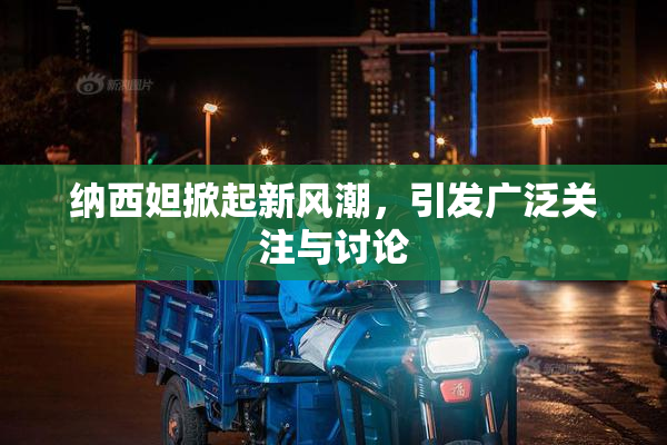 纳西妲掀起新风潮，引发广泛关注与讨论