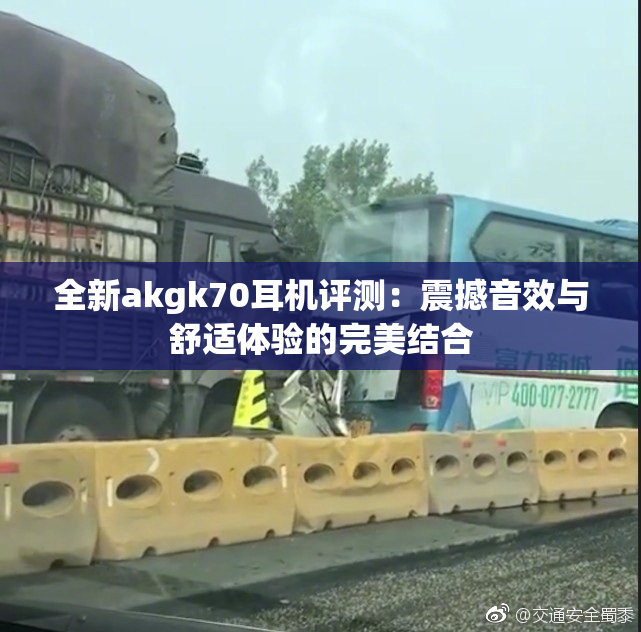全新akgk70耳机评测：震撼音效与舒适体验的完美结合