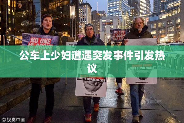 公车上少妇遭遇突发事件引发热议