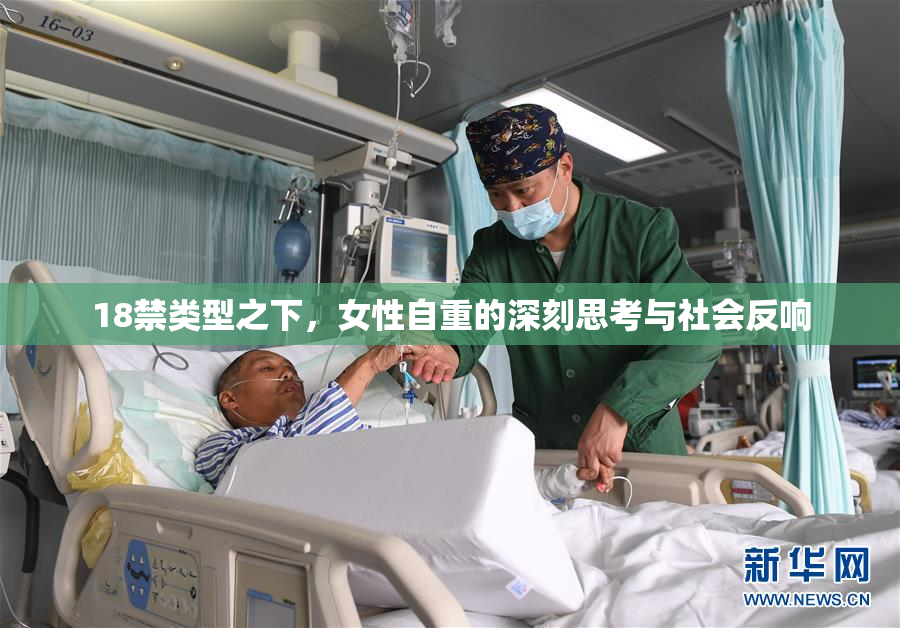18禁类型之下，女性自重的深刻思考与社会反响