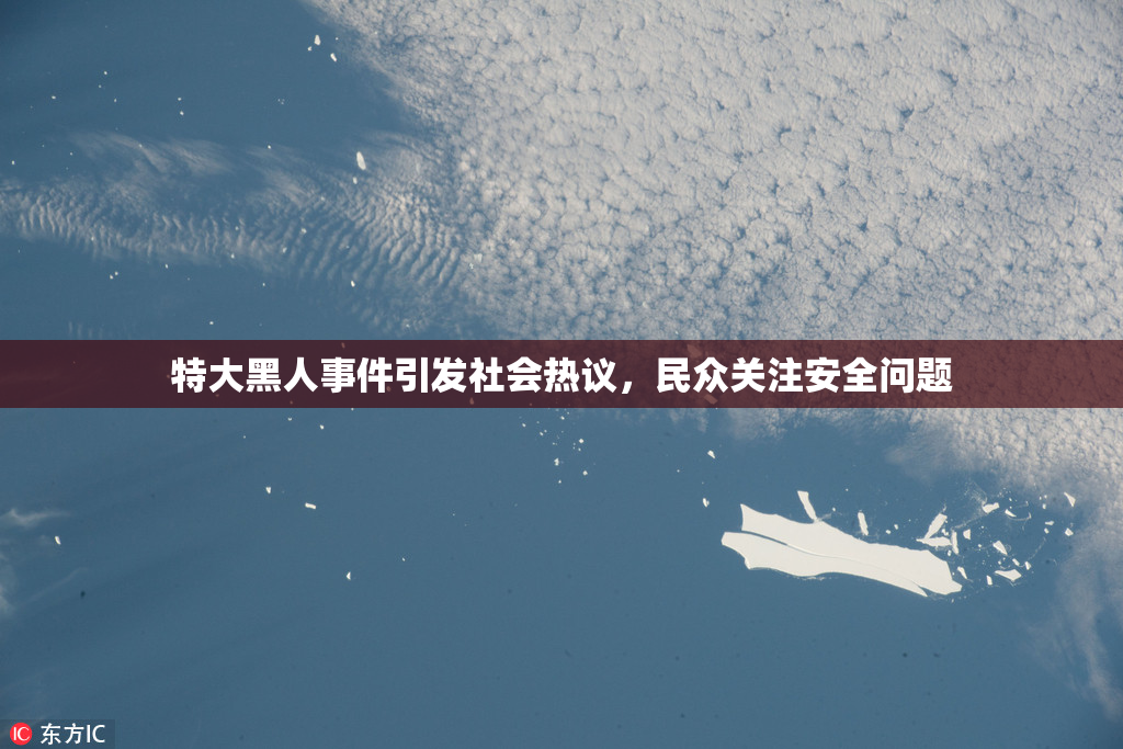 特大黑人事件引发社会热议，民众关注安全问题