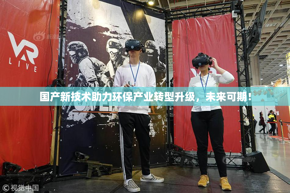 国产新技术助力环保产业转型升级，未来可期！