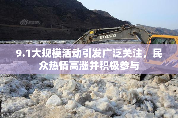 9.1大规模活动引发广泛关注，民众热情高涨并积极参与