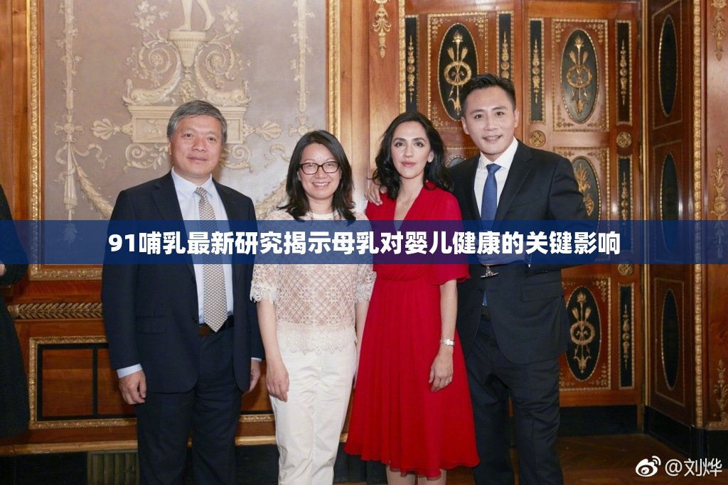91哺乳最新研究揭示母乳对婴儿健康的关键影响