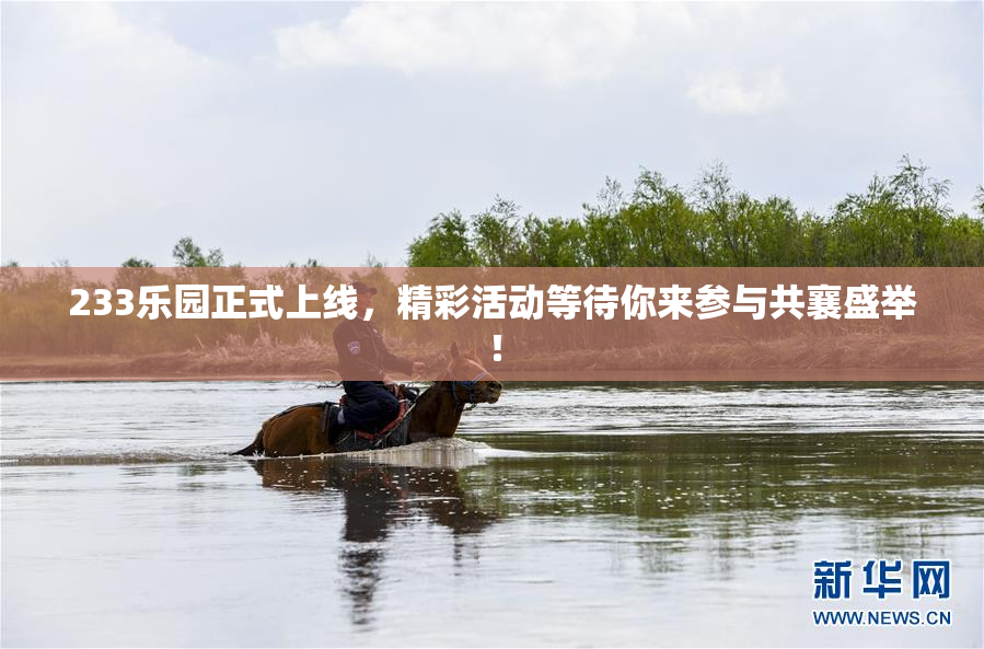 233乐园正式上线，精彩活动等待你来参与共襄盛举！