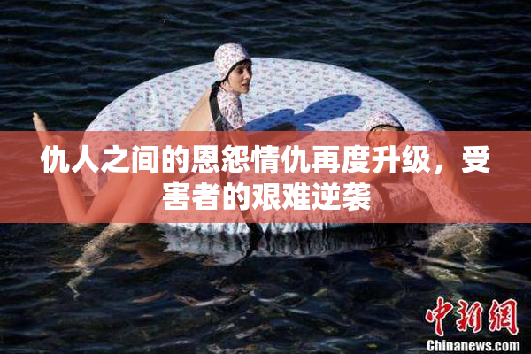 仇人之间的恩怨情仇再度升级，受害者的艰难逆袭