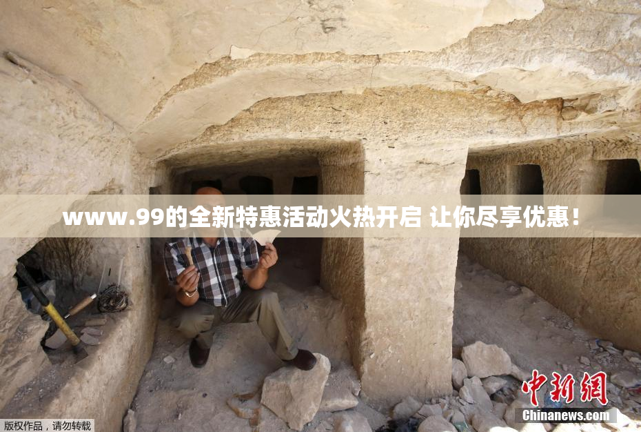 www.99的全新特惠活动火热开启 让你尽享优惠！