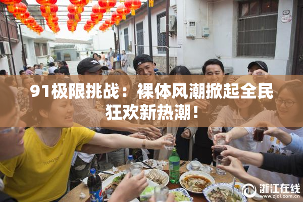 91极限挑战：裸体风潮掀起全民狂欢新热潮！