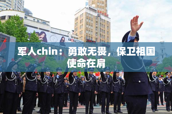军人chin：勇敢无畏，保卫祖国使命在肩