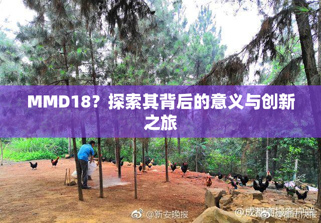 MMD18？探索其背后的意义与创新之旅