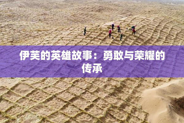 伊芙的英雄故事：勇敢与荣耀的传承
