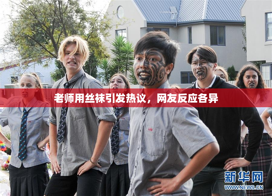 老师用丝袜引发热议，网友反应各异
