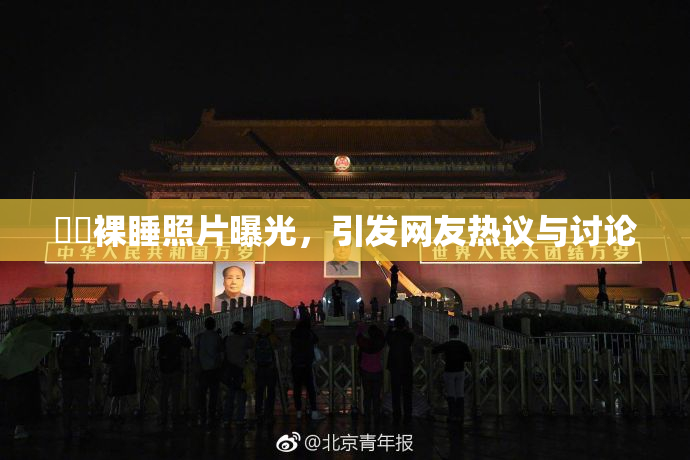 妺妺裸睡照片曝光，引发网友热议与讨论