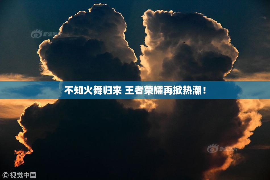 不知火舞归来 王者荣耀再掀热潮！