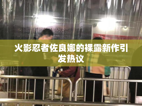 火影忍者佐良娜的裸露新作引发热议
