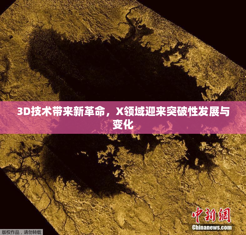 3D技术带来新革命，X领域迎来突破性发展与变化