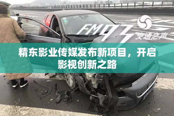 精东影业传媒发布新项目，开启影视创新之路