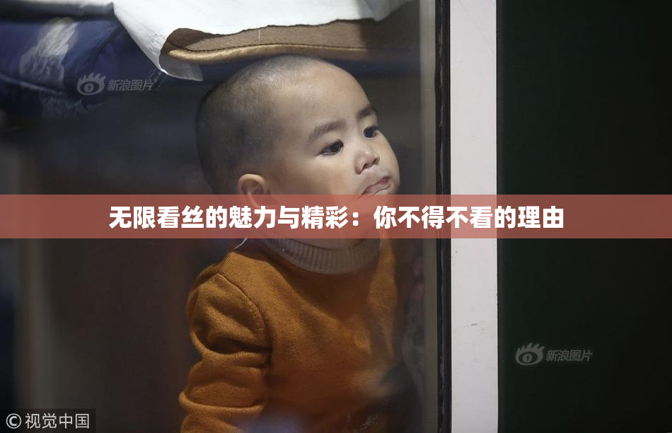 无限看丝的魅力与精彩：你不得不看的理由