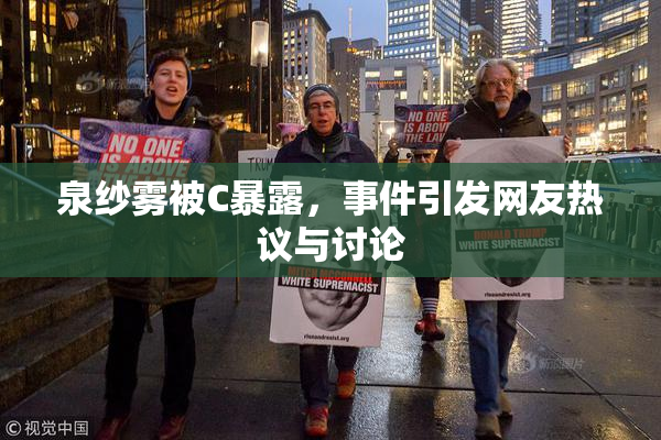 泉纱雾被C暴露，事件引发网友热议与讨论