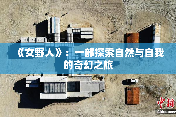 《女野人》：一部探索自然与自我的奇幻之旅