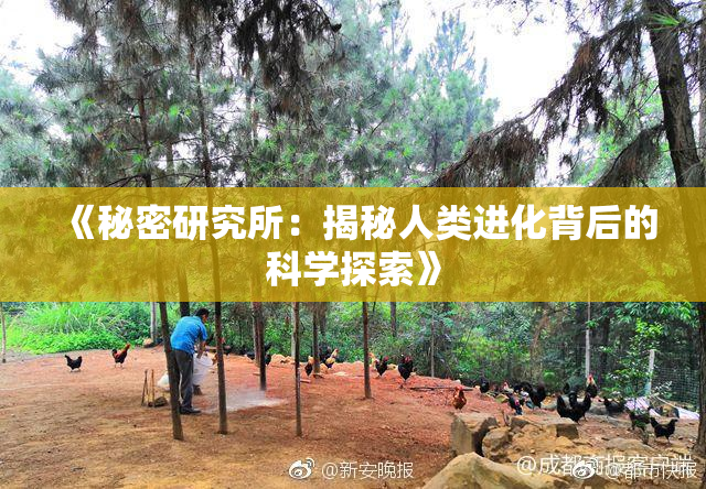 《秘密研究所：揭秘人类进化背后的科学探索》