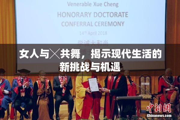 女人与╳共舞，揭示现代生活的新挑战与机遇