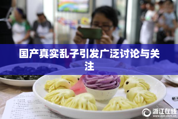 国产真实乱子引发广泛讨论与关注