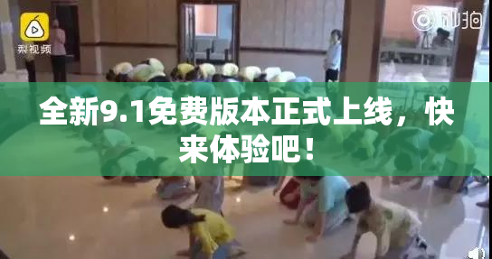 全新9.1免费版本正式上线，快来体验吧！
