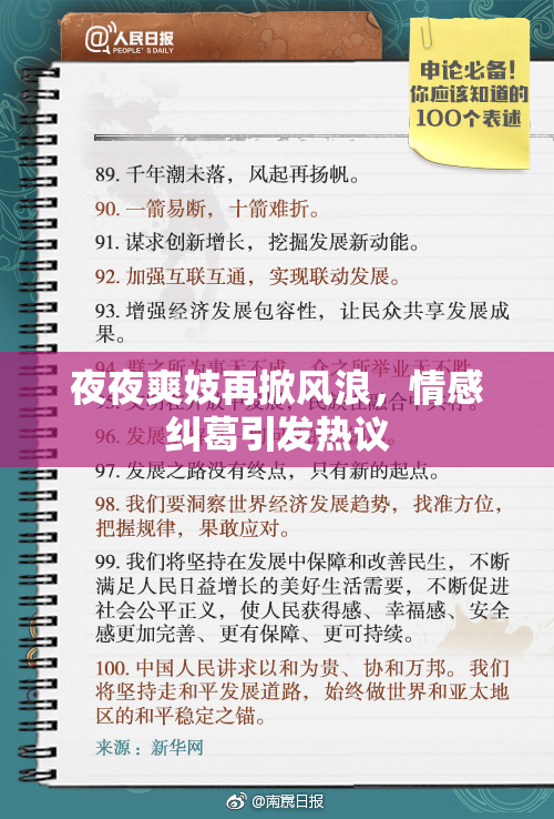 夜夜爽妓再掀风浪，情感纠葛引发热议