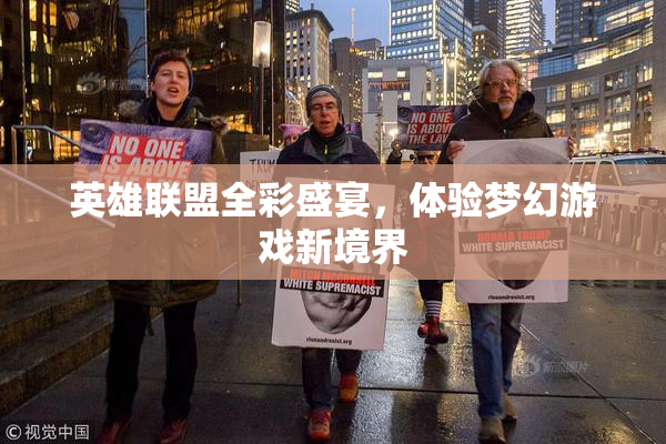 英雄联盟全彩盛宴，体验梦幻游戏新境界