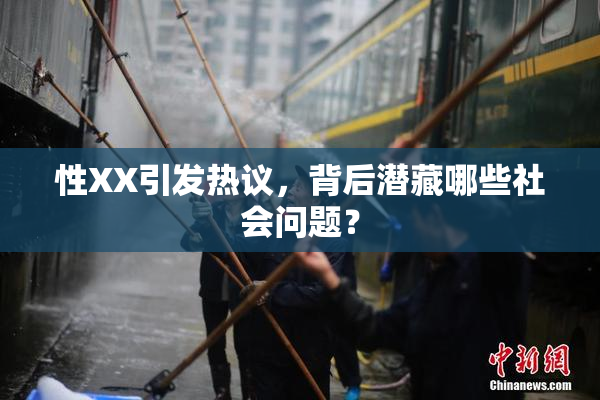 性XX引发热议，背后潜藏哪些社会问题？